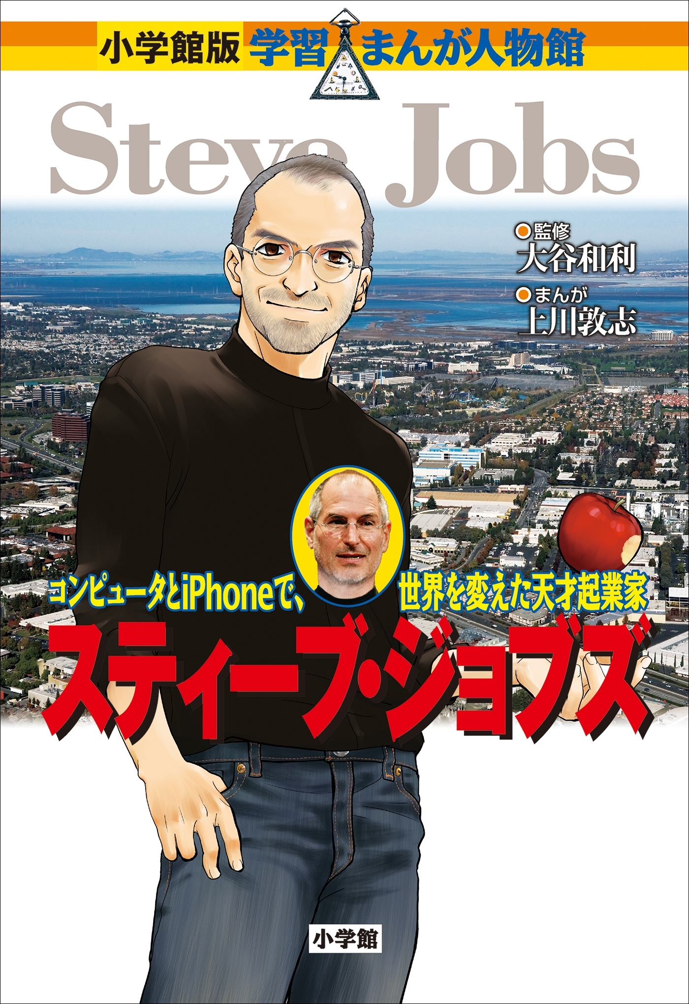 小学館版　学習まんが人物館　スティーブ・ジョブズ