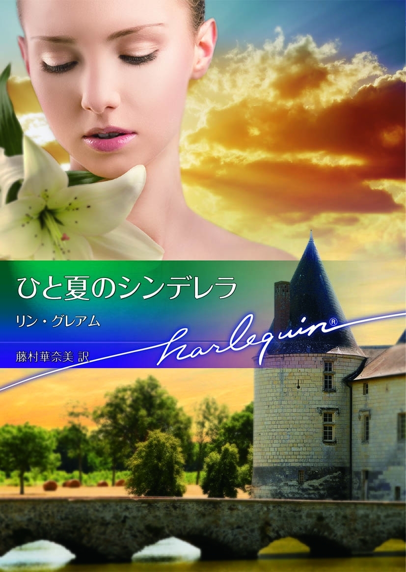 ひと夏のシンデレラ【ハーレクイン文庫版】