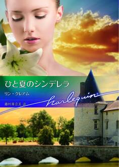 ひと夏のシンデレラ【ハーレクイン文庫版】