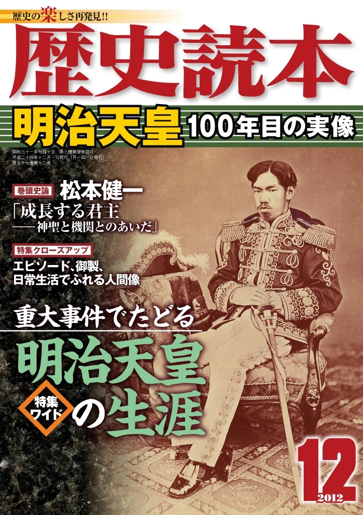 歴史読本2012年12月号電子特別版「明治天皇100年目の実像」