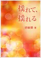 揺れて、揺れる