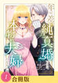 【期間限定 試し読み増量版 閲覧期限2026年6月17日】年の差純真婚ですが、本物の夫婦になりたい(1)【合冊版】【全年齢版】