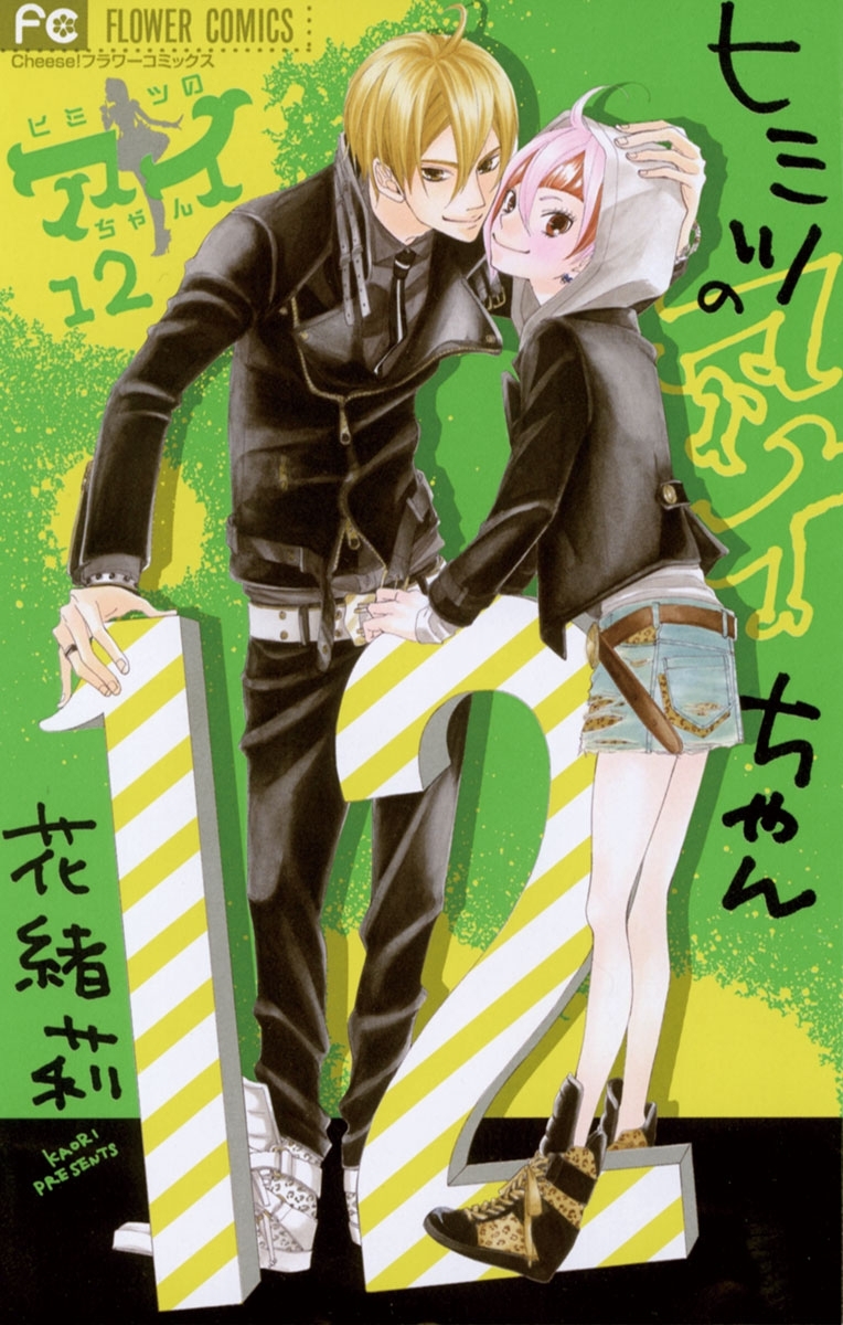 ヒミツのアイちゃん 12