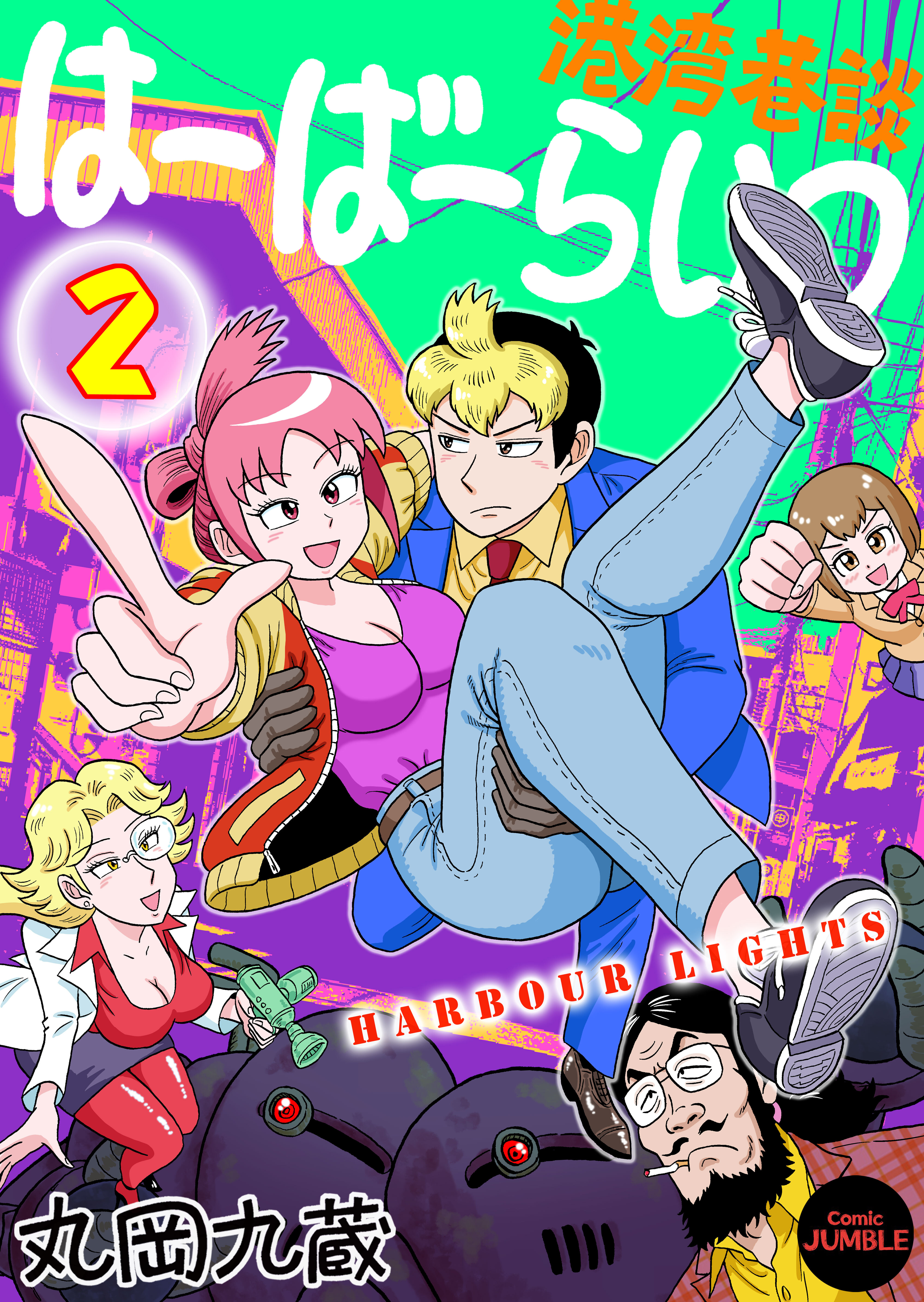 【単行本版】港湾巷談はーばーらいつ