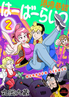 【単行本版】港湾巷談はーばーらいつ