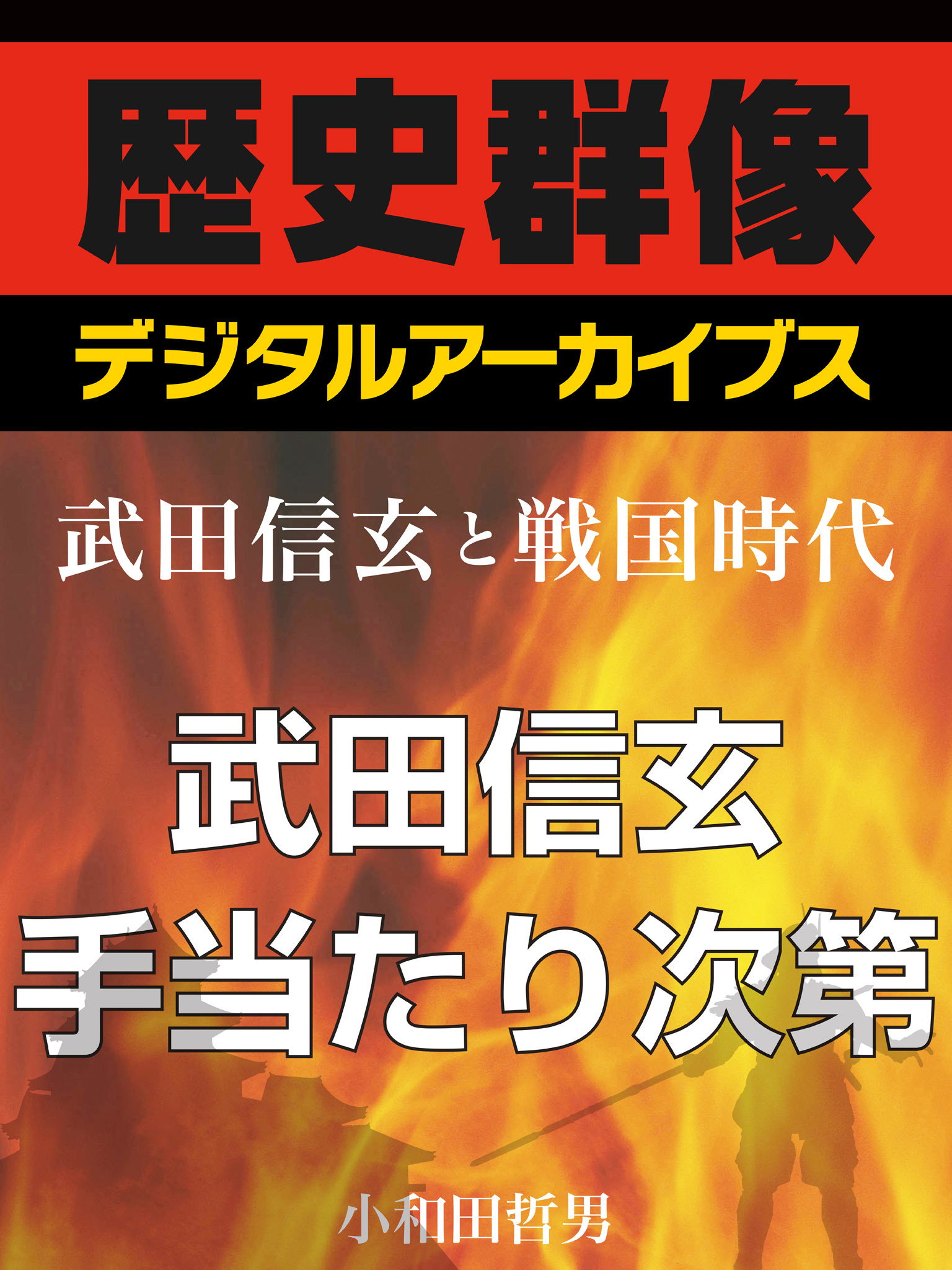 ＜武田信玄と戦国時代＞武田信玄、手当たり次第