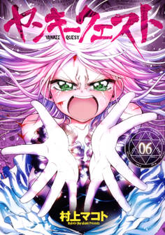 ヤンキークエスト 6