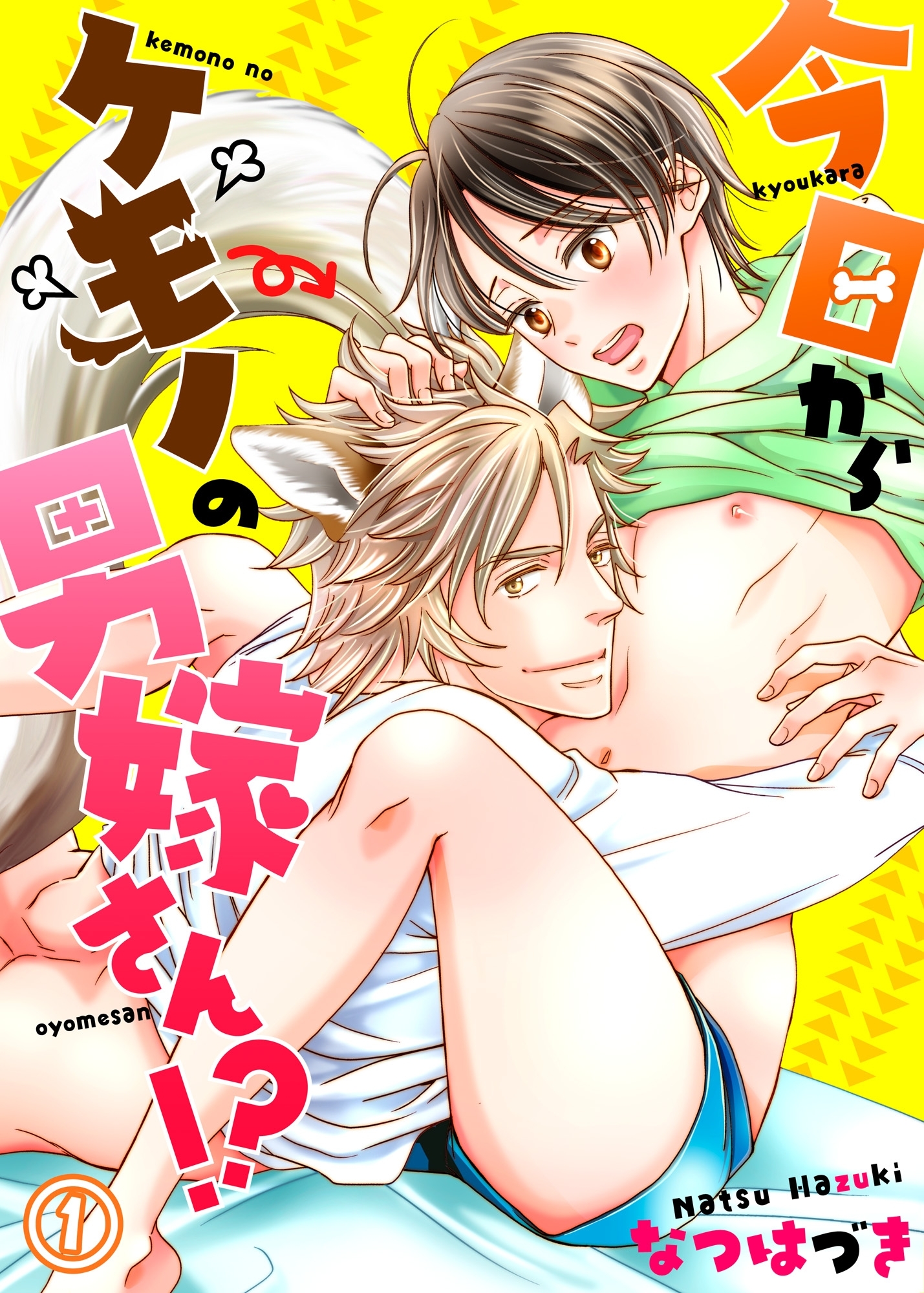 今日からケモノの男嫁さん！？１