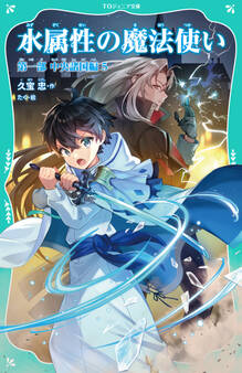 【TOジュニア文庫】水属性の魔法使い