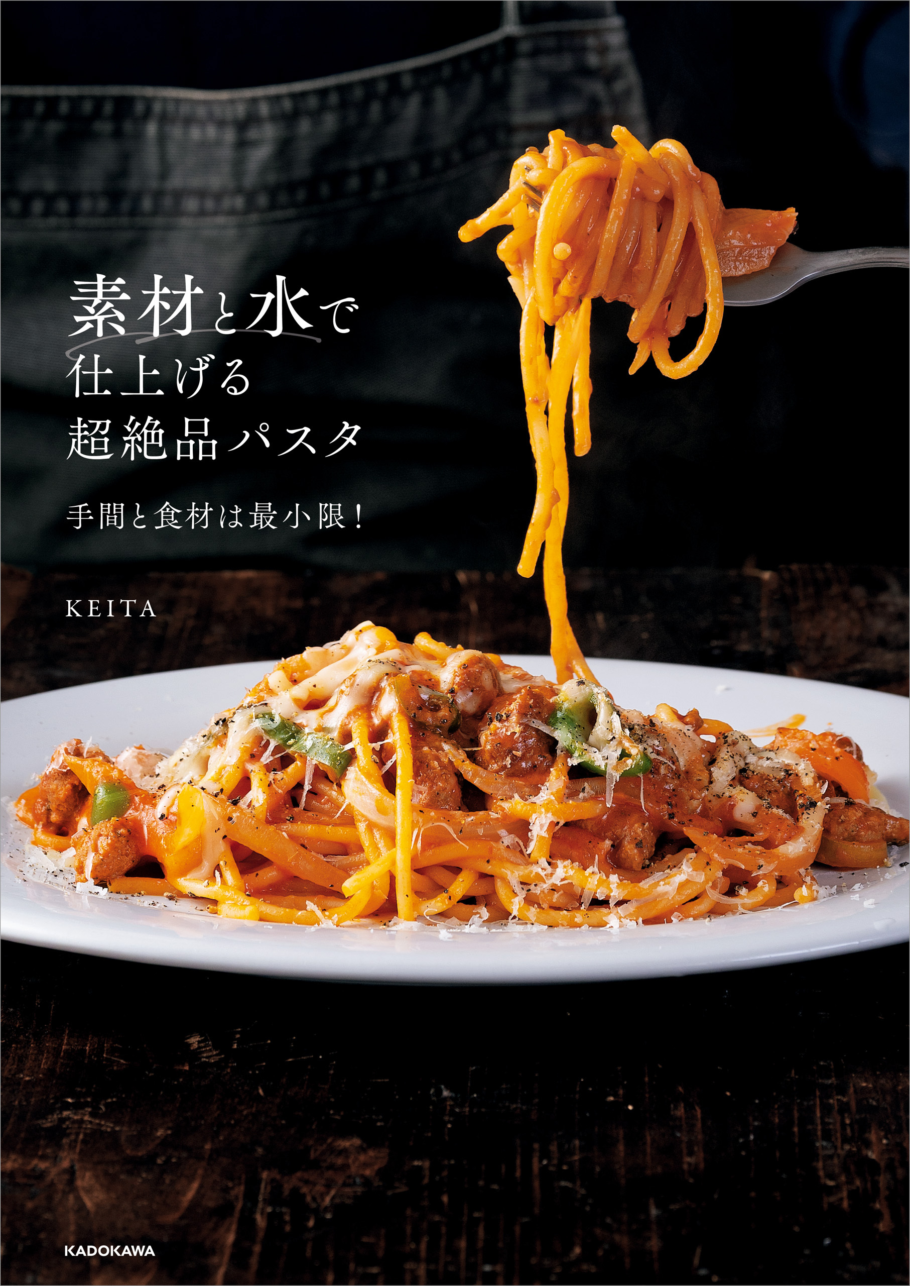 素材と水で仕上げる超絶品パスタ　手間と食材は最小限！