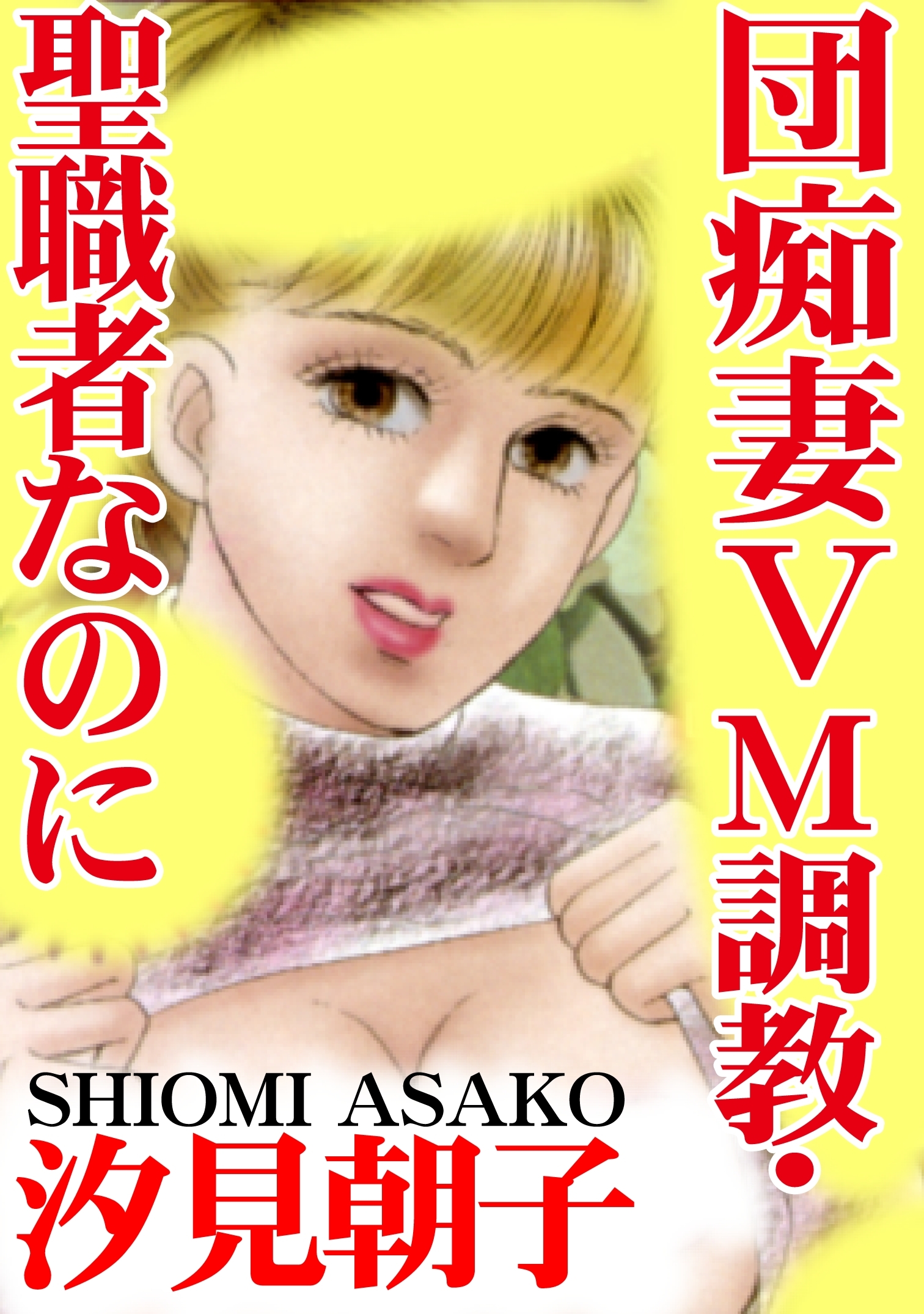 団痴妻V M調教・聖職者なのに