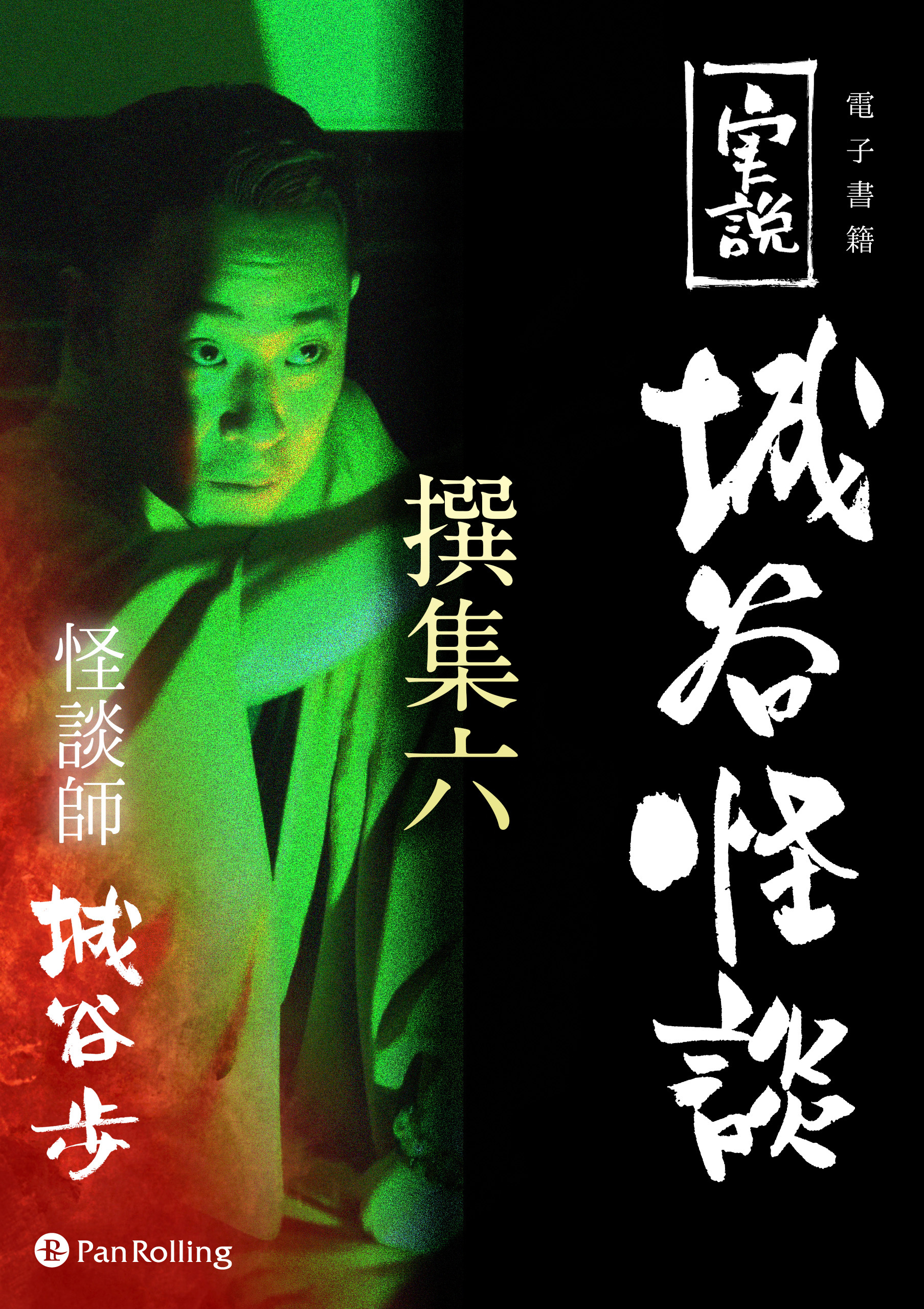 実説 城谷怪談 撰集六