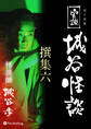 実説 城谷怪談 撰集六