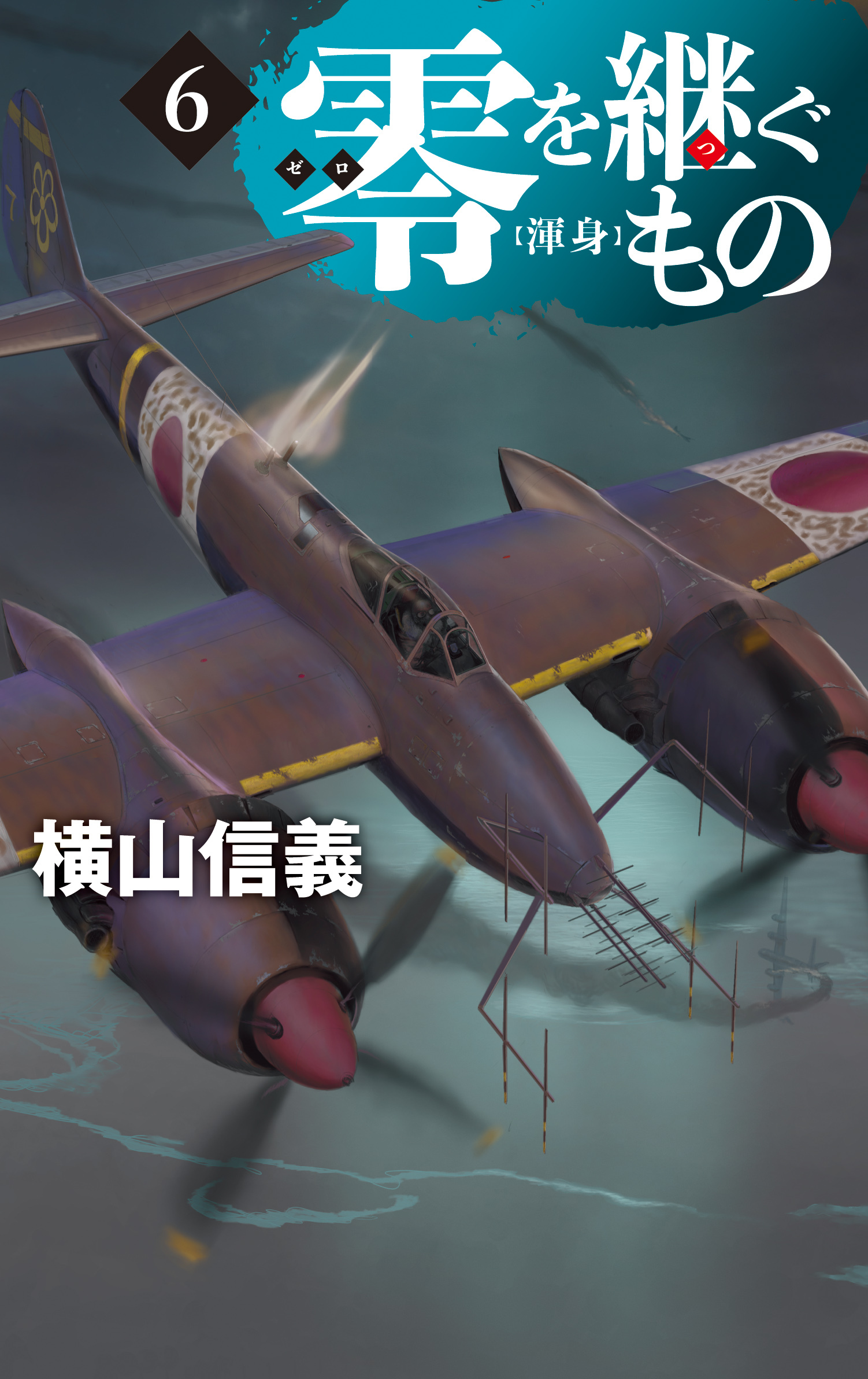 零を継ぐもの