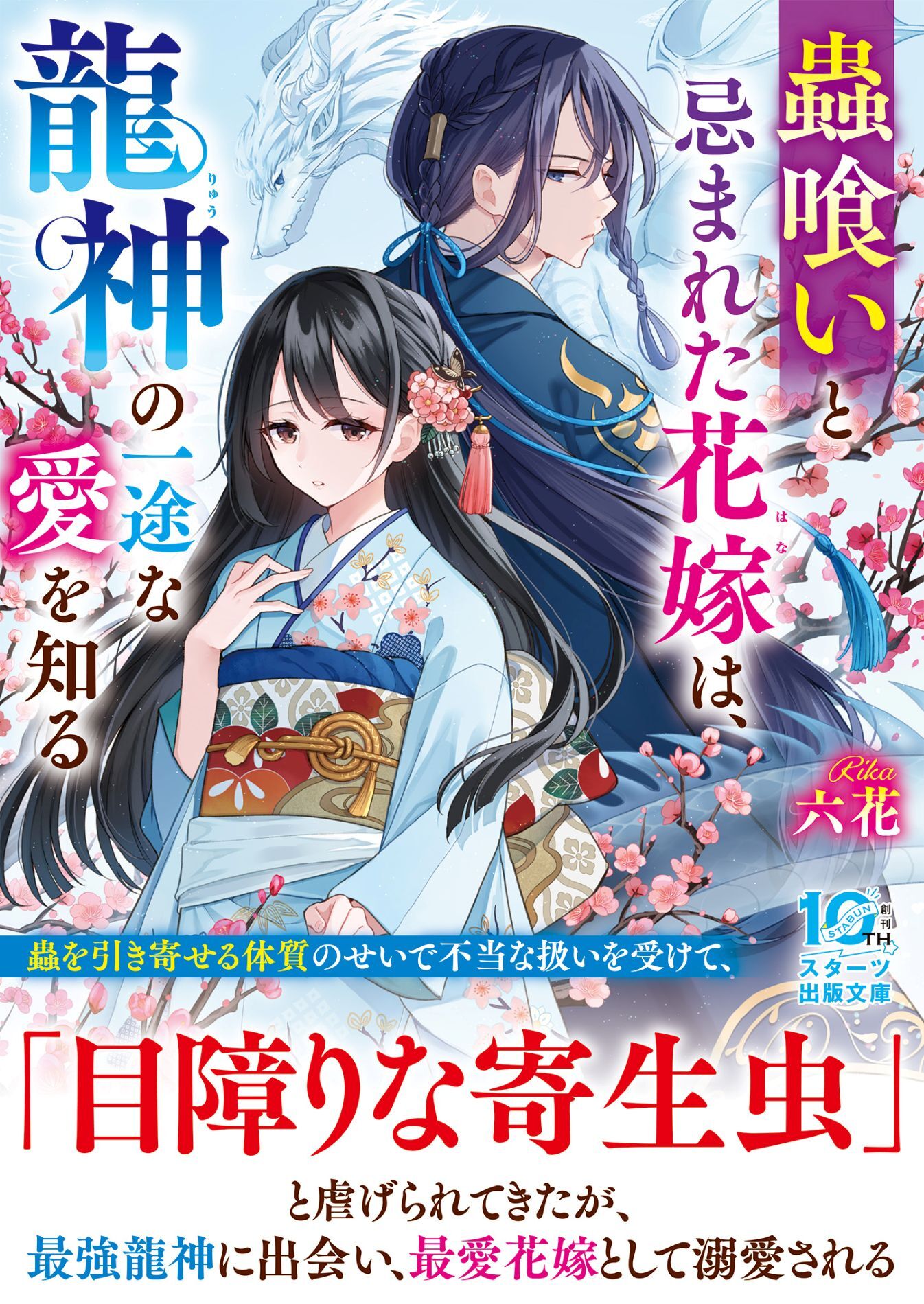 蟲喰いと忌まれた花嫁は、龍神の一途な愛を知る