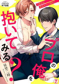プロの俺を抱いてみる?~ご指名は童貞エリート様から