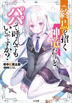 終焉を招く神竜だけど、パパって呼んでもいいですか?