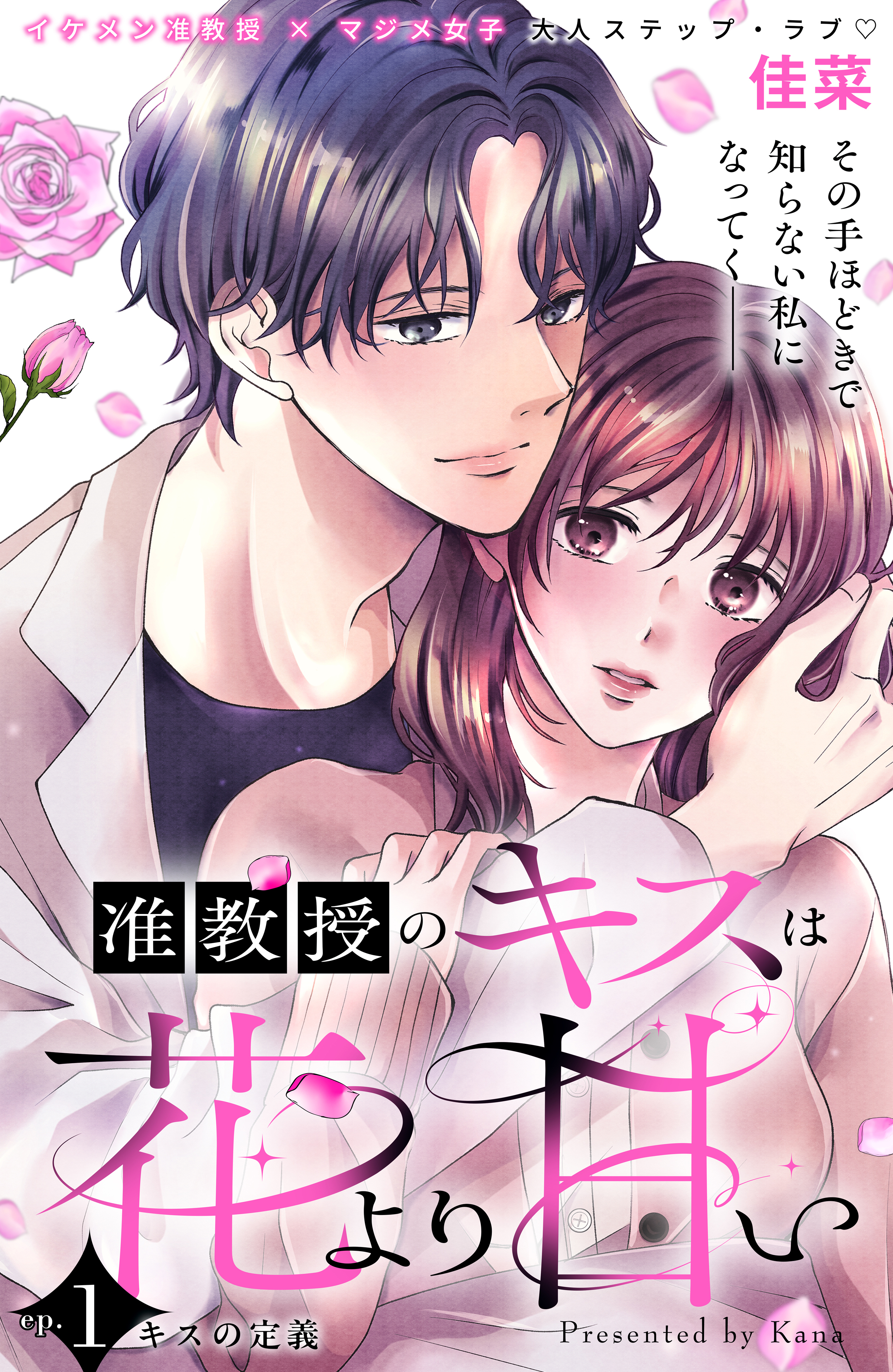 【期間限定　無料お試し版　閲覧期限2026年8月14日】准教授のキスは花より甘い　分冊版（１）
