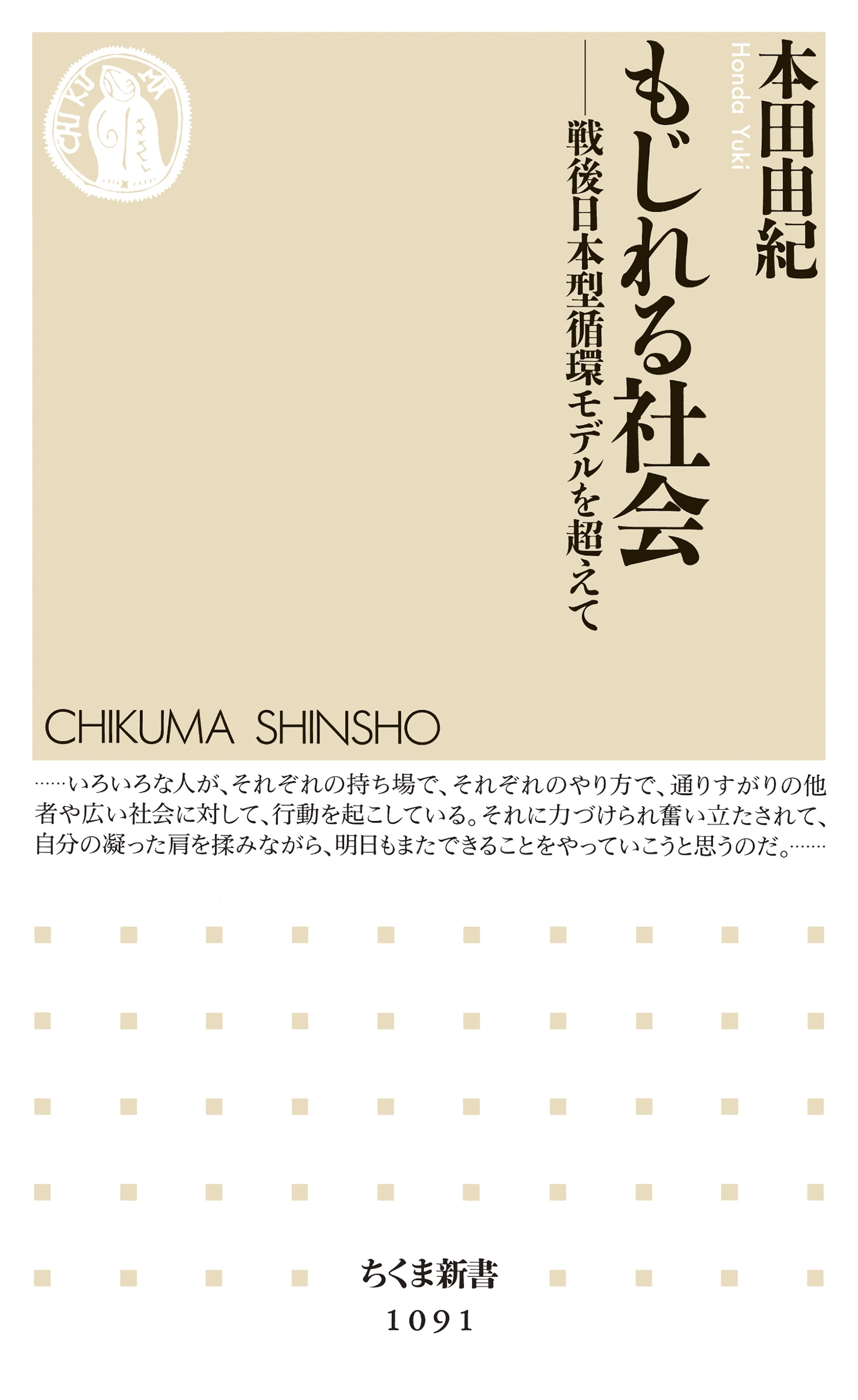 もじれる社会　――戦後日本型循環モデルを超えて