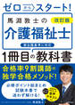 改訂版 ゼロからスタート! 馬淵敦士の介護福祉士1冊目の教科書