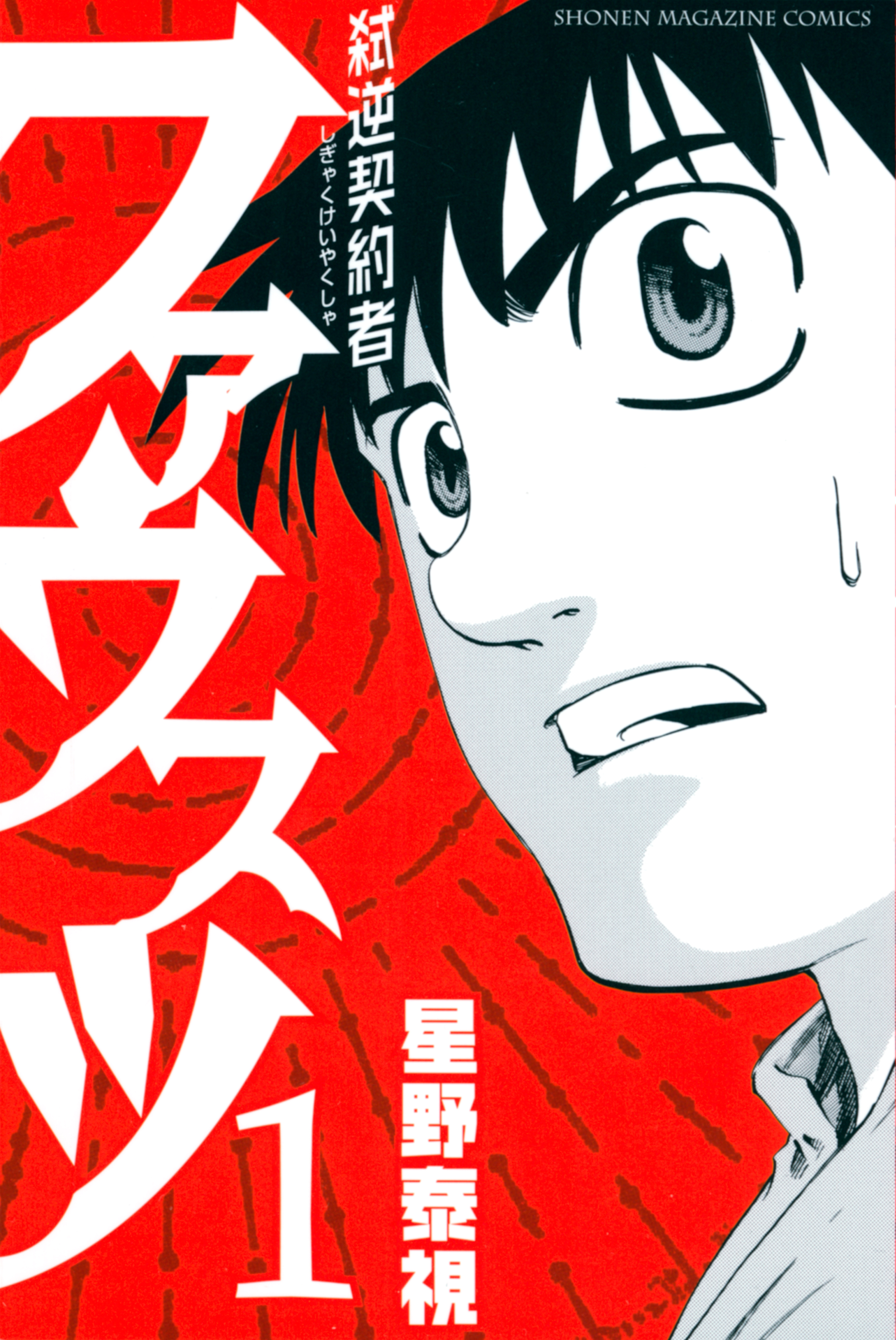 弑逆契約者ファウスツ（１）