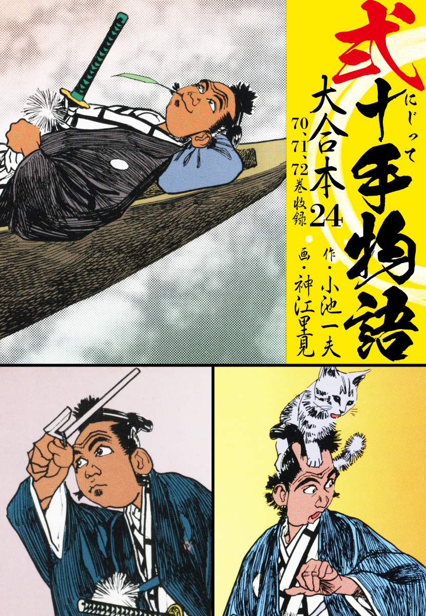 弐十手物語 大合本 24(70.71.72巻)