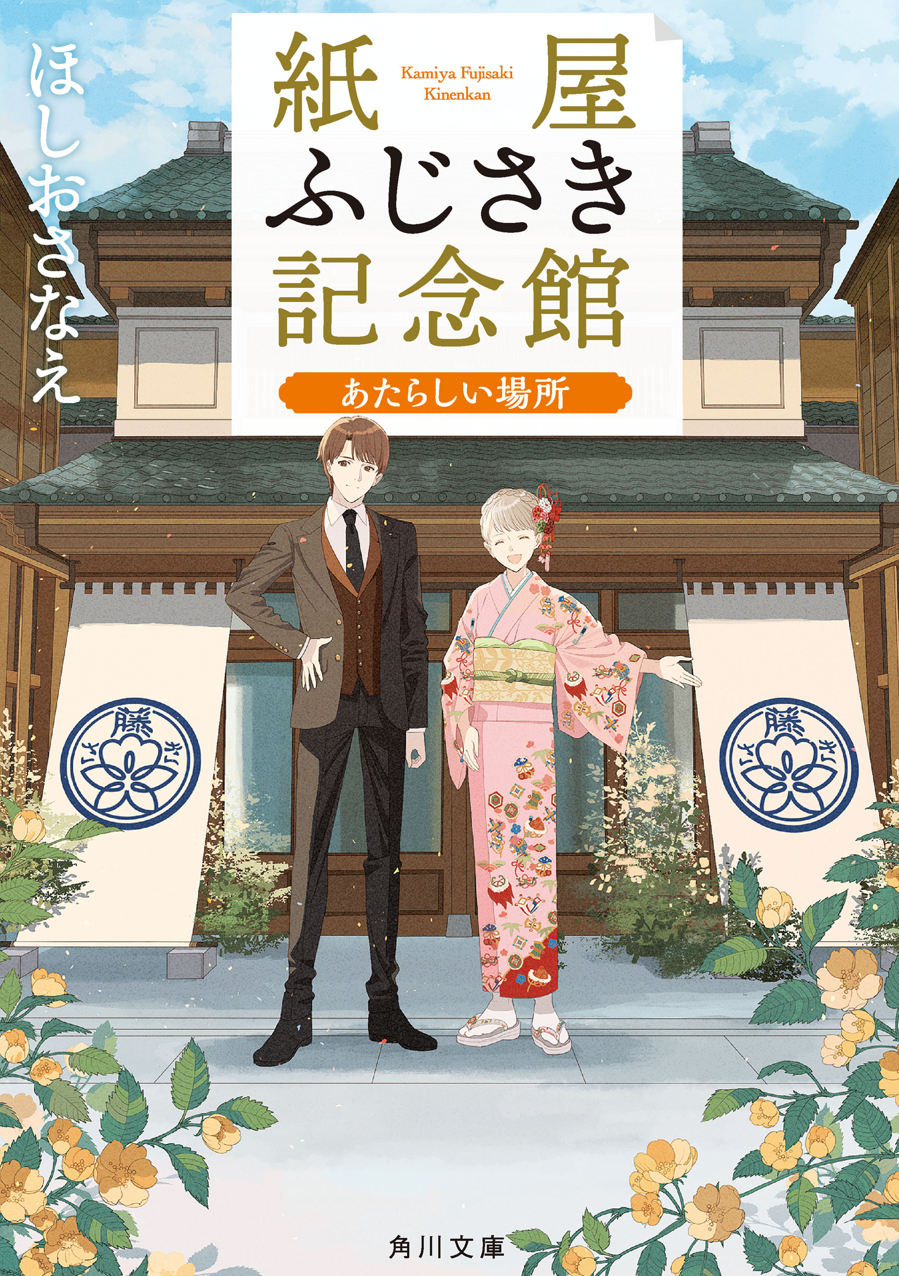 紙屋ふじさき記念館