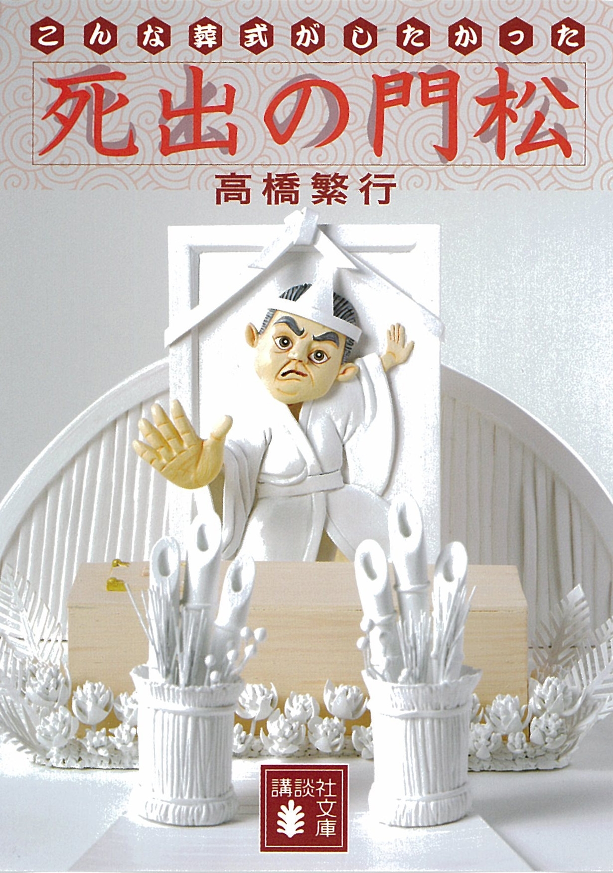 死出の門松＜こんな葬式がしたかった＞