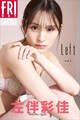 左伴彩佳 Left vol.1 FRIDAYデジタル写真集