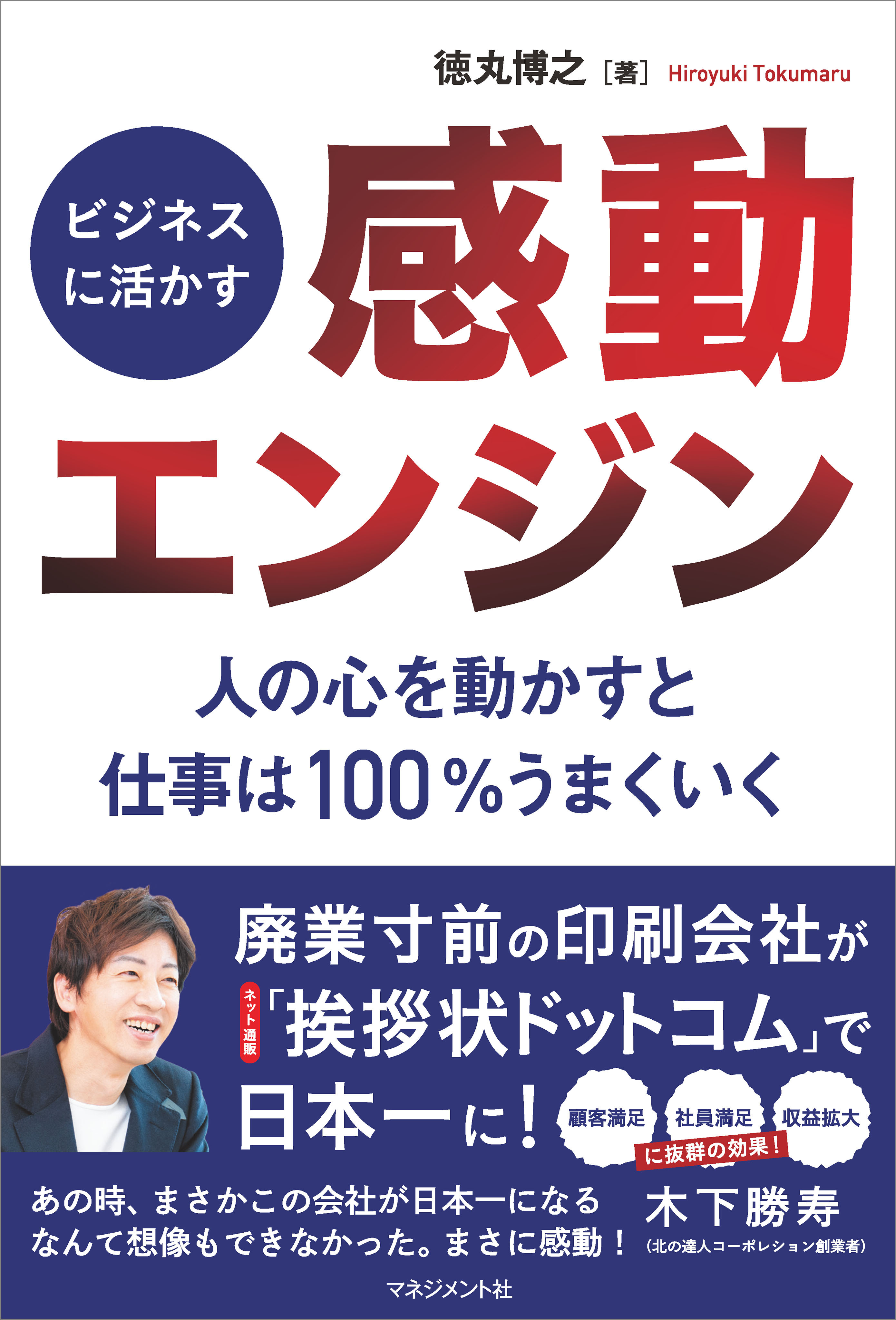 ビジネスに活かす「感動エンジン」