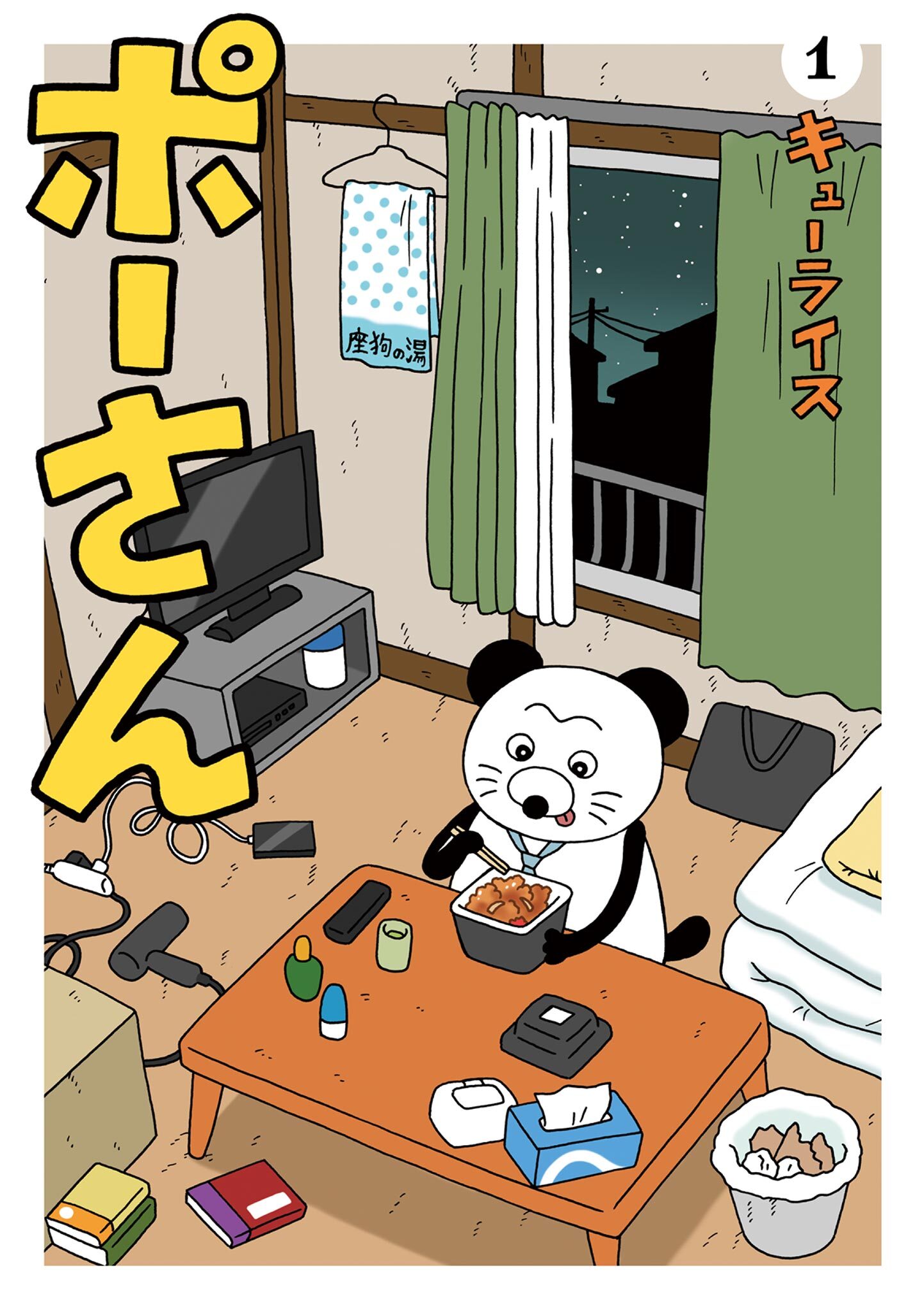 【期間限定　試し読み増量版　閲覧期限2026年5月13日】ポーさん 1
