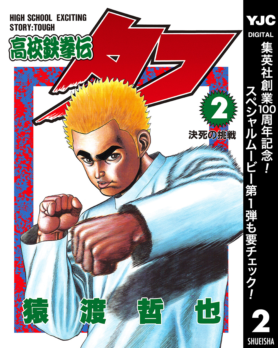 高校鉄拳伝タフ【期間限定無料】 2