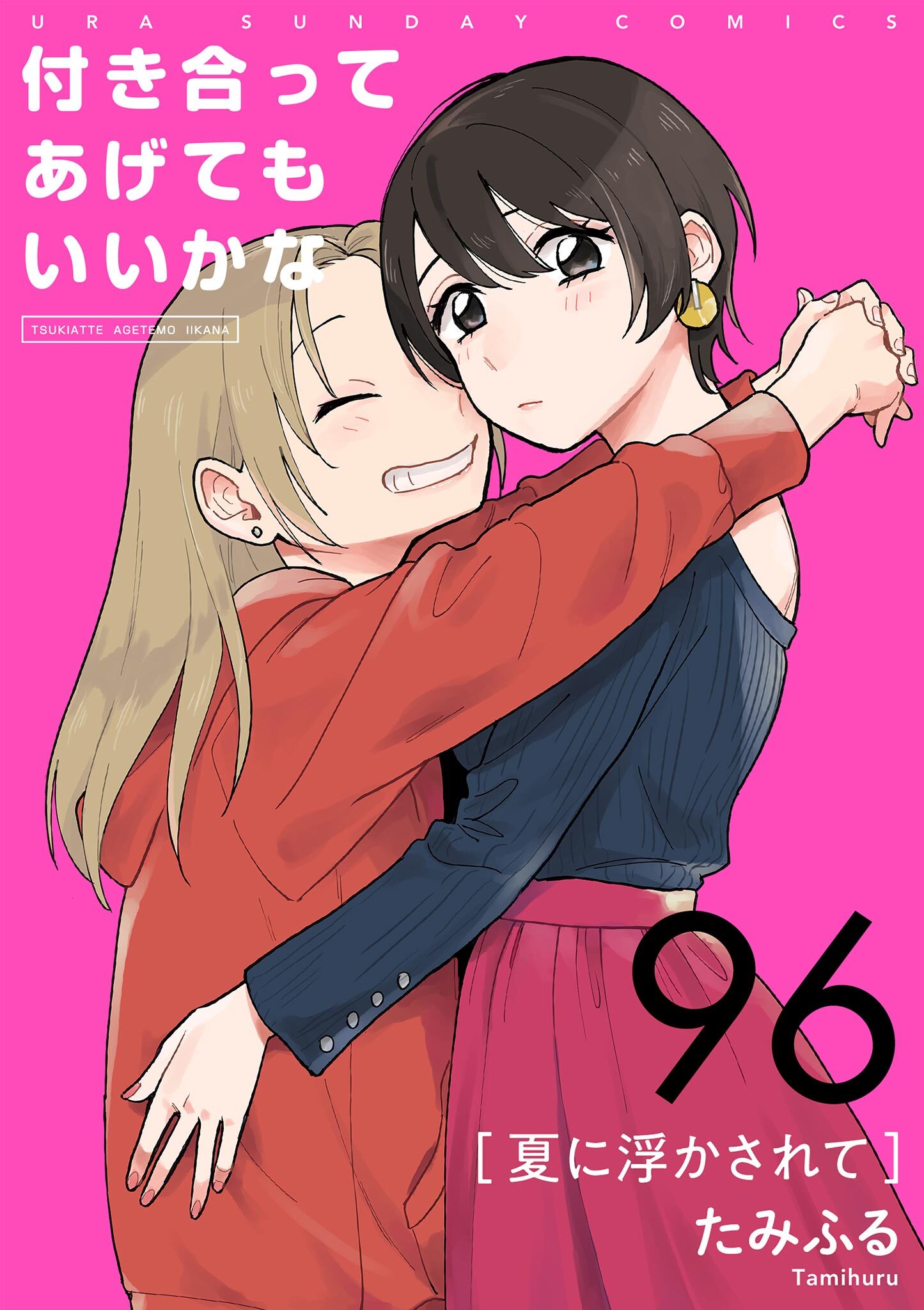 付き合ってあげてもいいかな【単話】　96