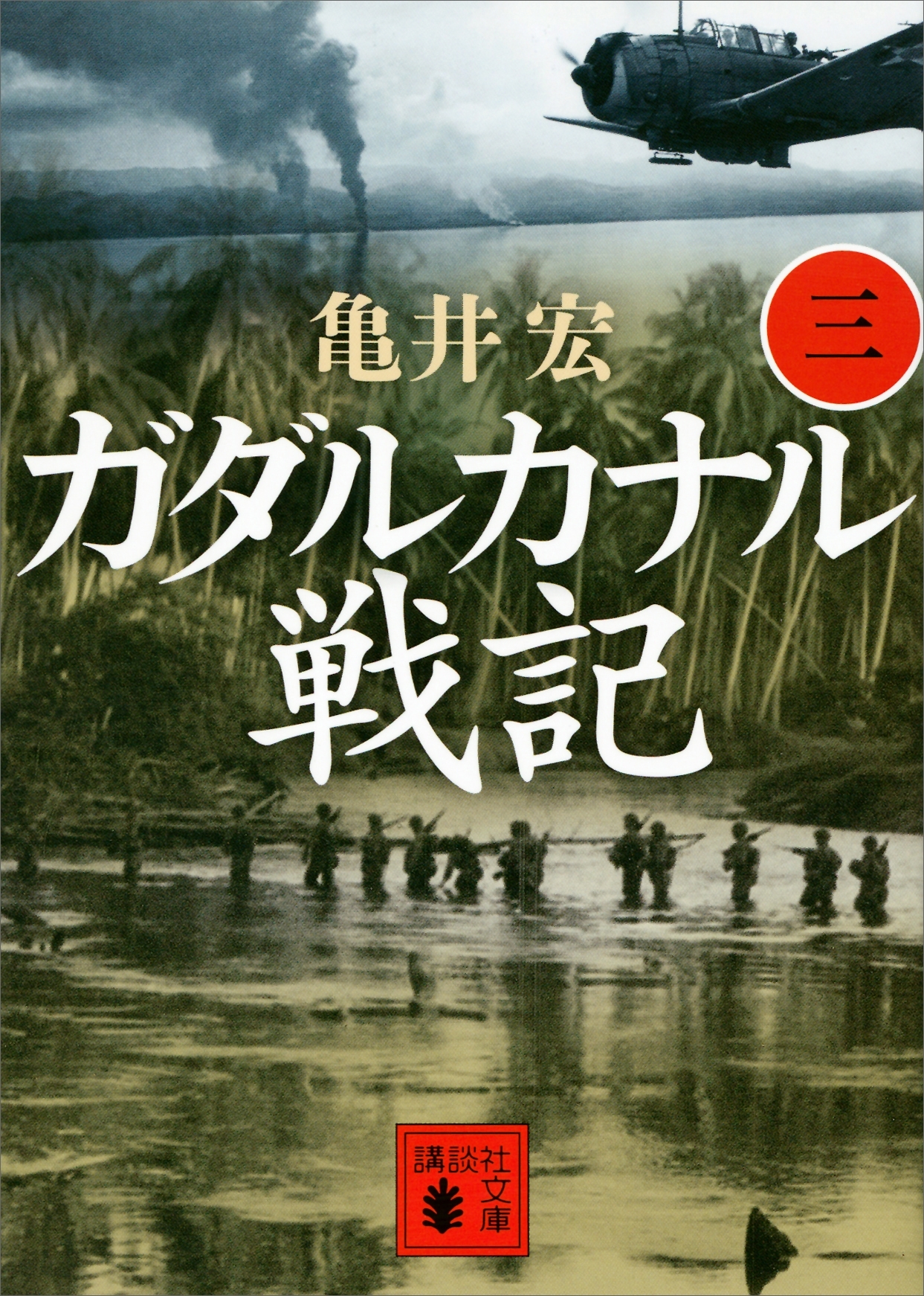 ガダルカナル戦記（三）