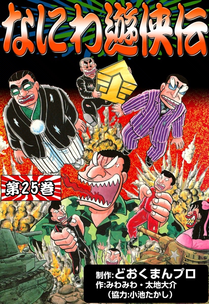 なにわ遊侠伝25巻|どおくまん,どおくまんプロ,みわみわ|人気漫画を無料で試し読み・全巻お得に読むならAmebaマンガ