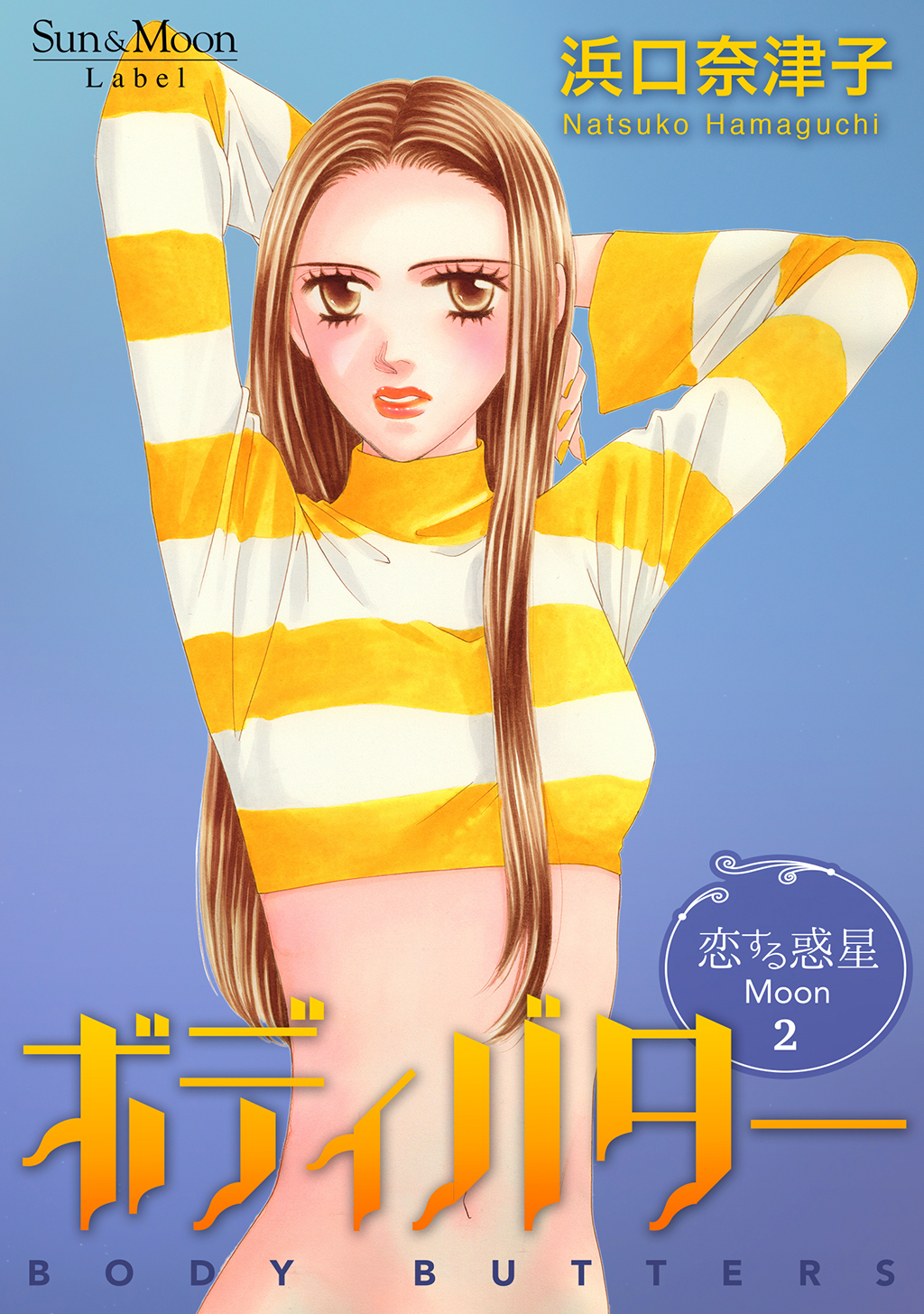 【期間限定　無料お試し版】恋する惑星 Moon(2)ボディバター