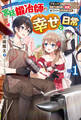 【電子版限定特典付き】宮廷鍛冶師の幸せな日常1 ~ブラックな職場を追放されたが、隣国で公爵令嬢に溺愛されながらホワイトな生活送ります~