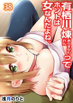 有栖川煉ってホントは女なんだよね。(38)