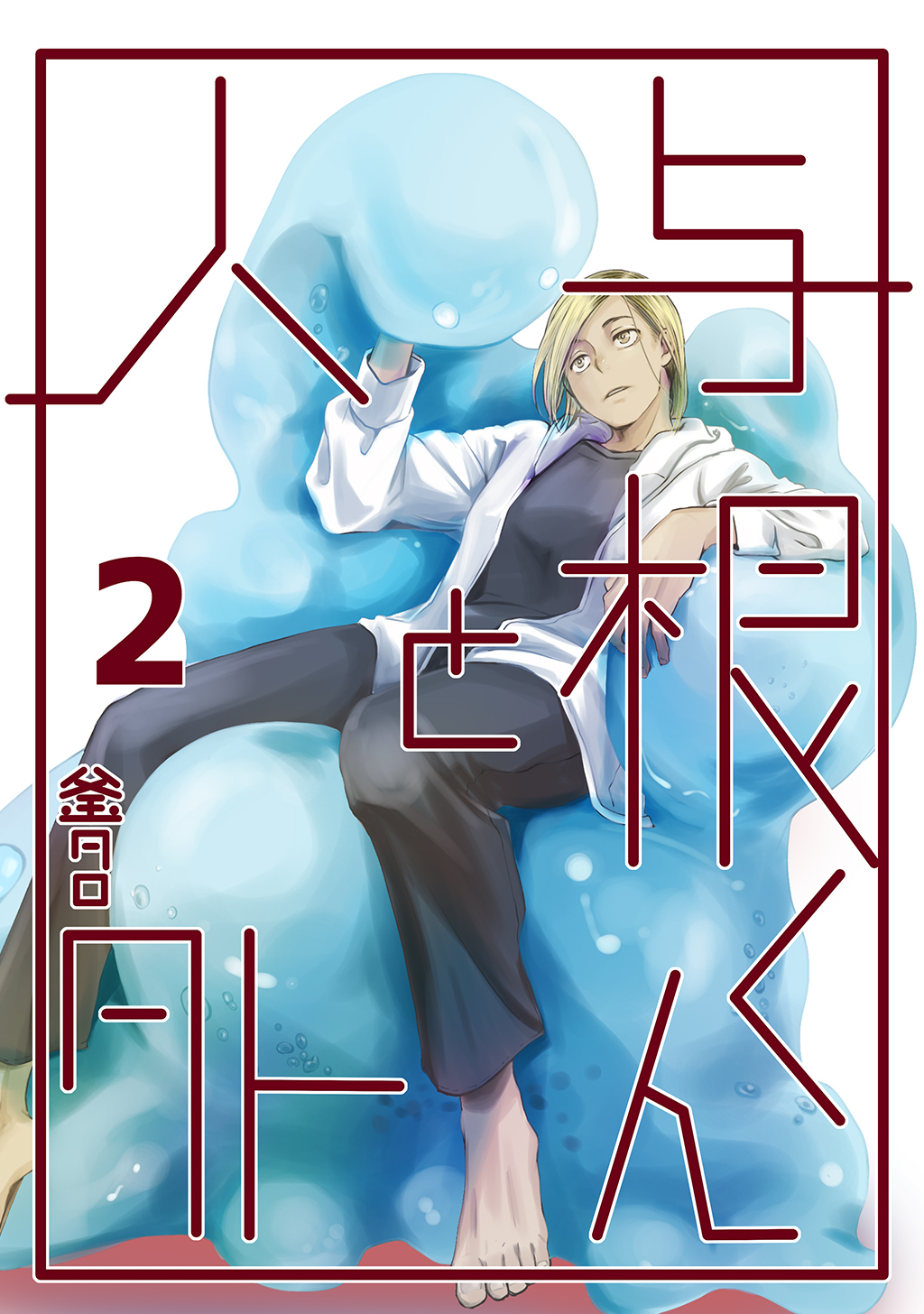 与根くんと人外(2)