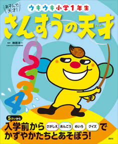 あそんで、天才! さんすうの天才 ウキウキ小学1年生