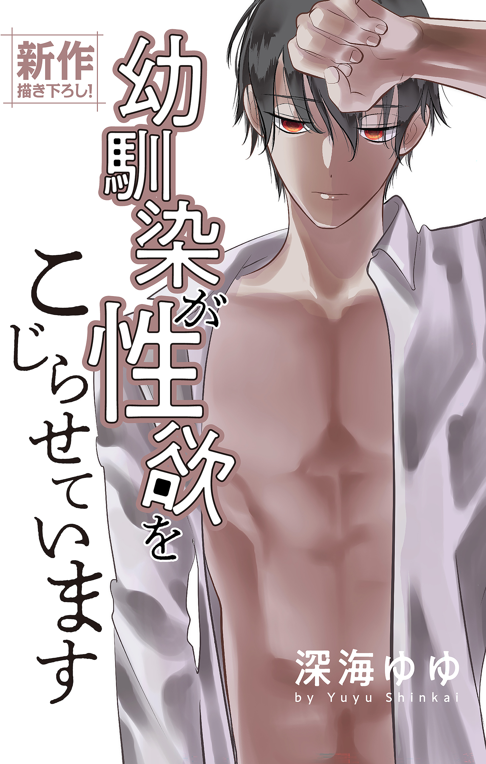 Love Jossie　幼馴染が性欲をこじらせています