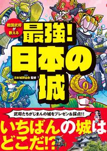 戦国武将が教える 最強！日本の城