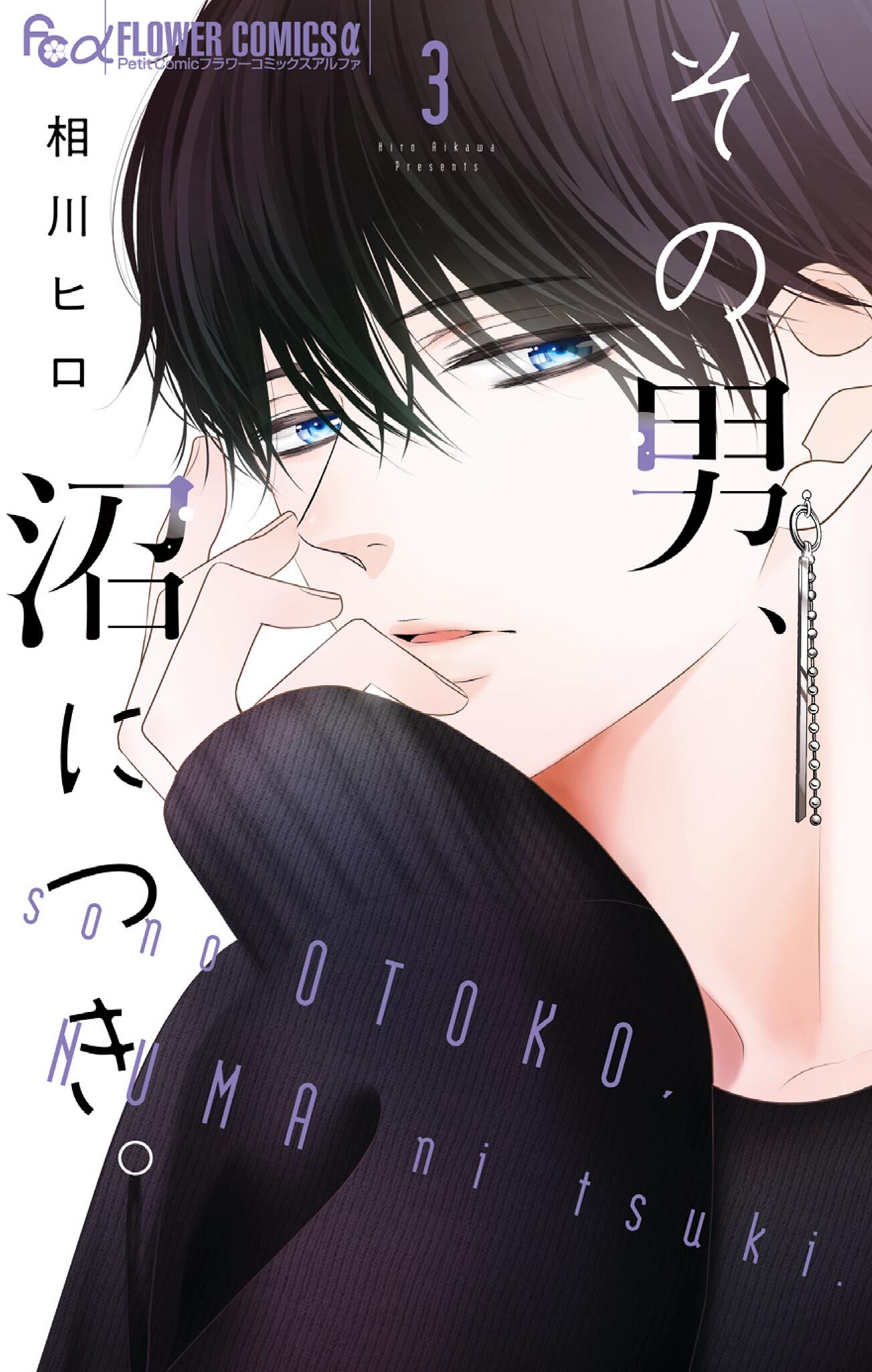 その男、沼につき。 3