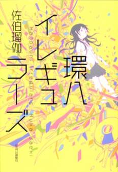 環八イレギュラーズ