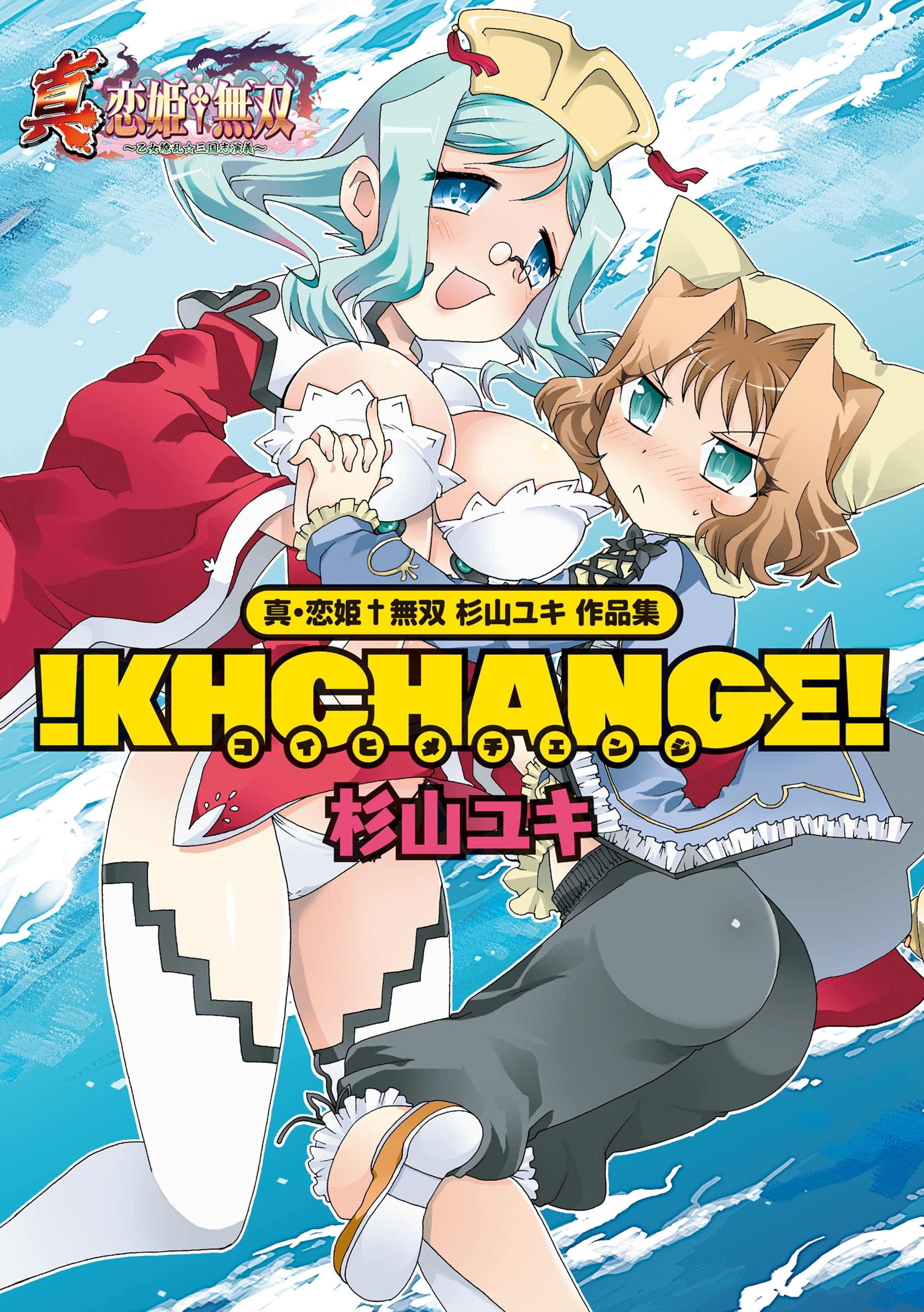 真 恋姫無双 杉山ユキ作品集 無料 試し読みなら Amebaマンガ 旧 読書のお時間です