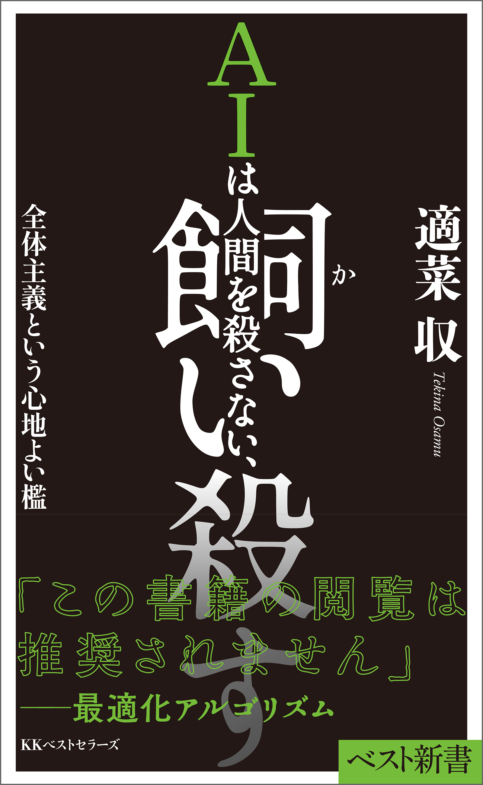 AIは人間を殺さない、飼い殺す　全体主義という心地よい檻