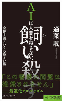AIは人間を殺さない、飼い殺す 全体主義という心地よい檻