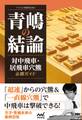 青嶋の結論 対中飛車・居飛車穴熊必勝ガイド