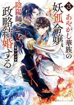 あやかし華族の妖狐令嬢