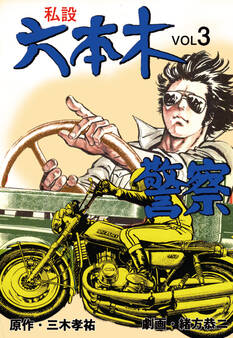 私設六本木警察 3